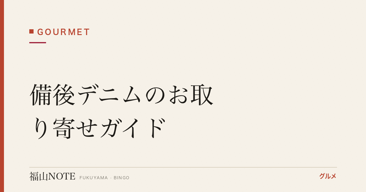 備後デニムのお取り寄せガイド｜世界が認める福山発デニムの選び方