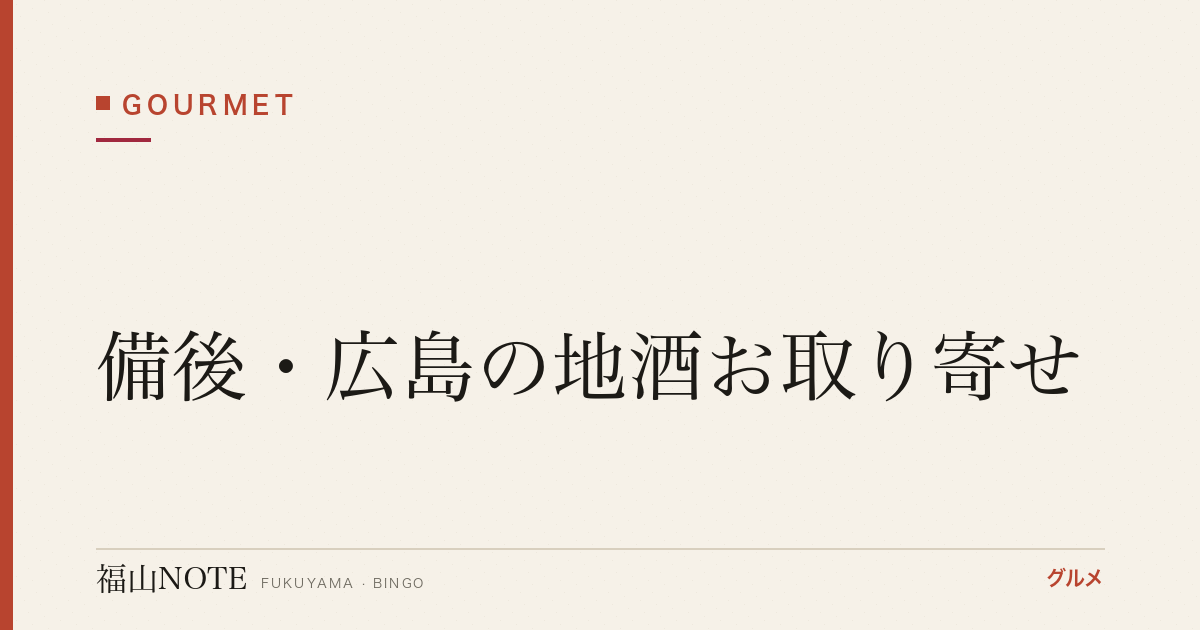 備後・広島の地酒お取り寄せ｜瀬戸内の日本酒 飲み比べ