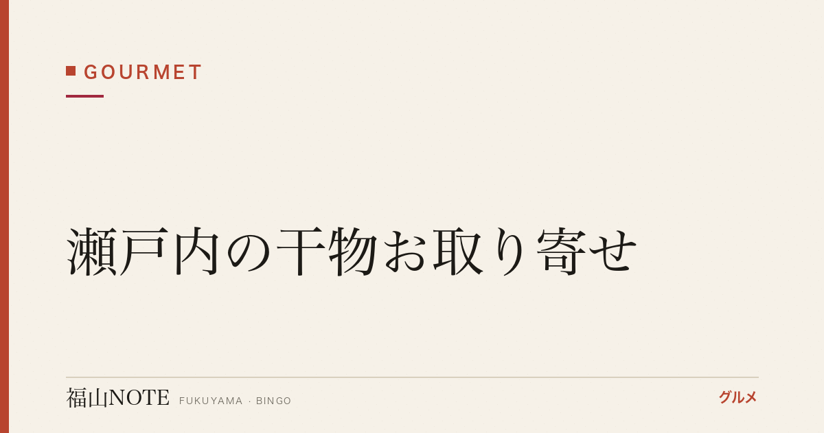 瀬戸内の干物お取り寄せ｜うま味凝縮の一夜干し・詰め合わせ