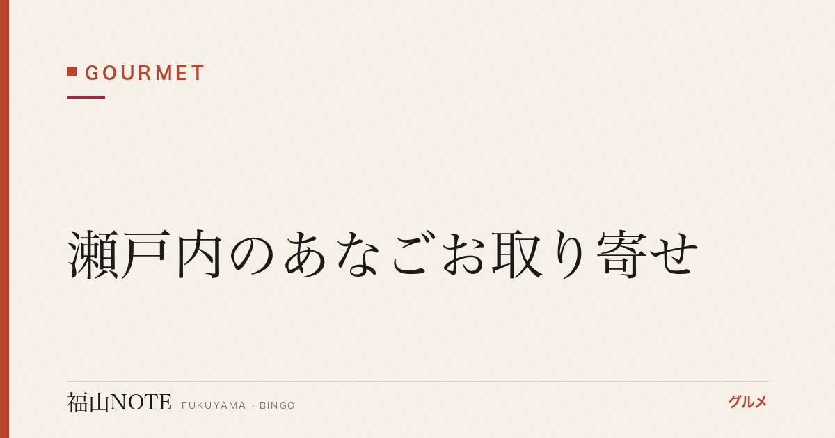 瀬戸内のあなごお取り寄せ｜夏の味覚・あなご飯と蒲焼