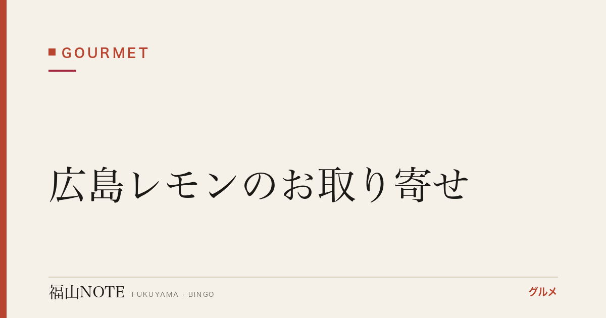 広島レモンのお取り寄せ｜生産量日本一・皮ごと使える国産レモン
