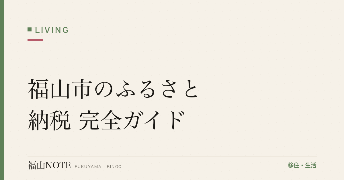 福山市のふるさと納税 完全ガイド｜おすすめ返礼品と寄付のやり方【2026年版】
