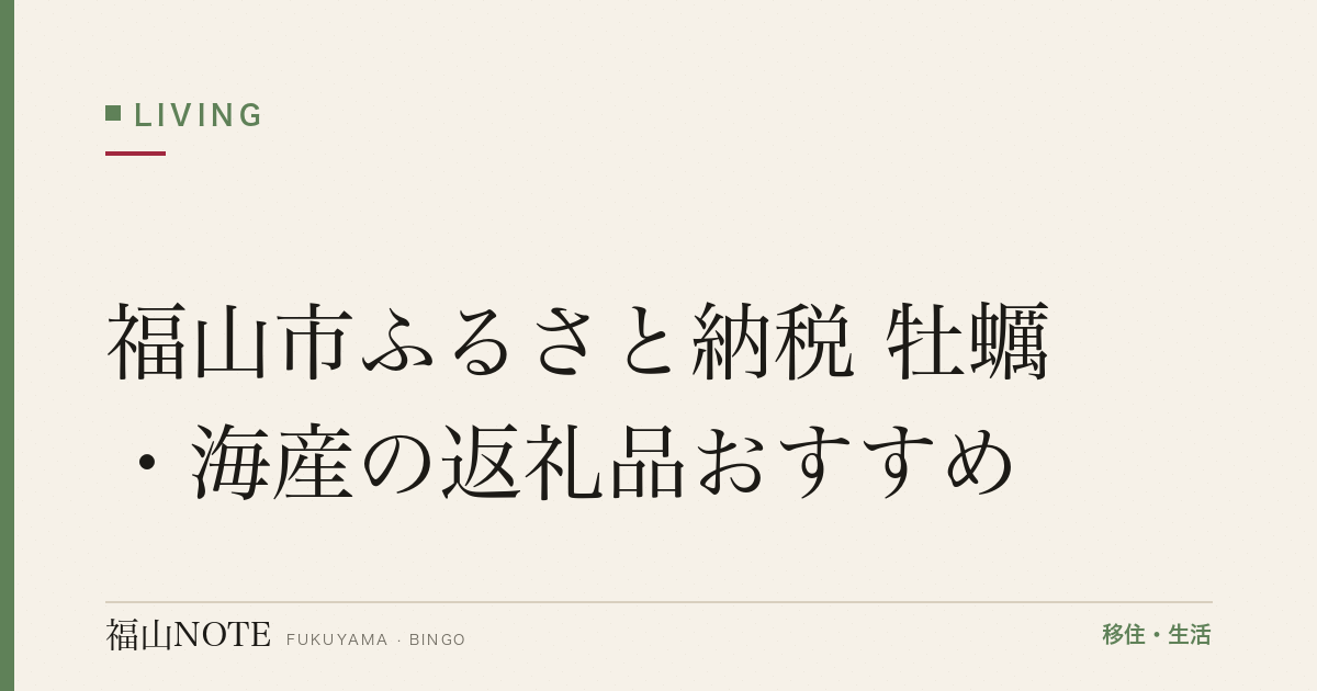 福山市ふるさと納税 牡蠣・海産の返礼品おすすめ｜広島の冬の味覚を寄付で
