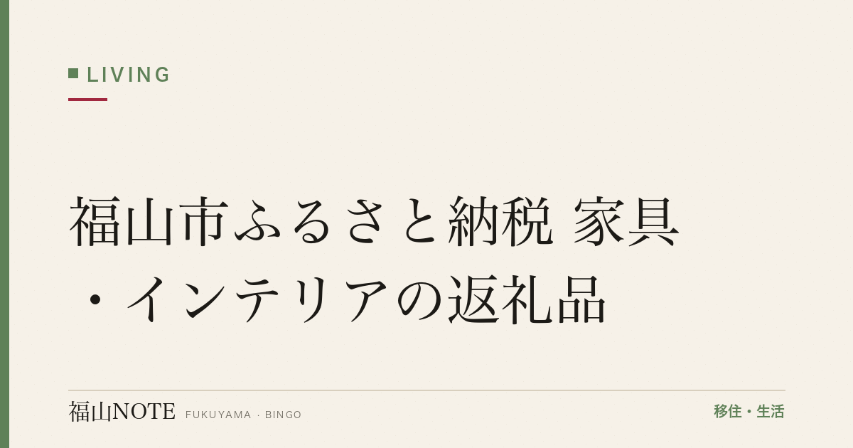 福山市ふるさと納税 家具・インテリアの返礼品｜備後のものづくり家具を寄付で