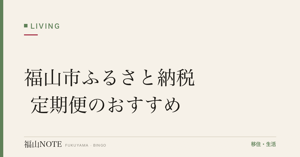 福山市ふるさと納税 定期便のおすすめ｜人気の定期便返礼品を寄付で