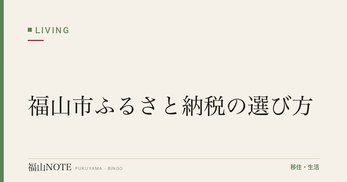 福山市ふるさと納税の選び方｜還元率・コスパ・上限額・ワンストップ特例