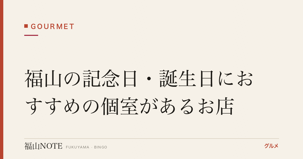 福山の記念日・誕生日におすすめの個室があるお店｜サプライズ【2026年最新】