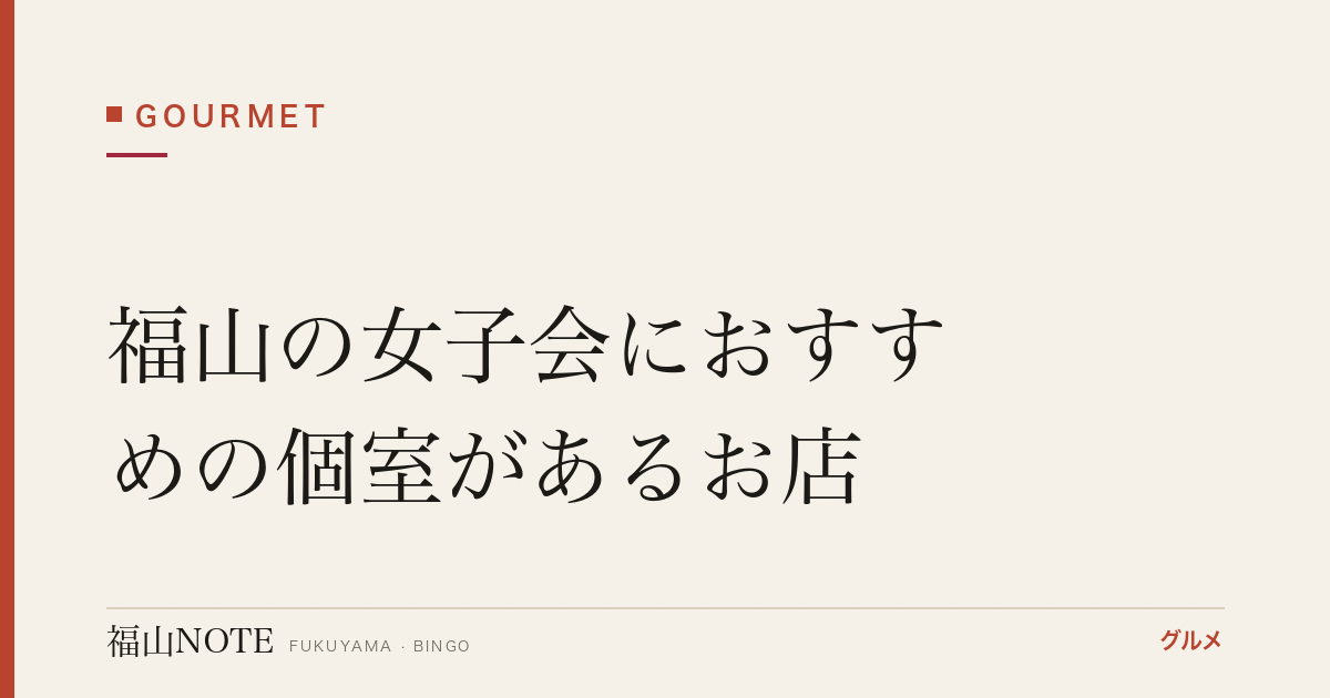 福山の女子会におすすめの個室があるお店｜おしゃれ・飲み放題【2026年最新】