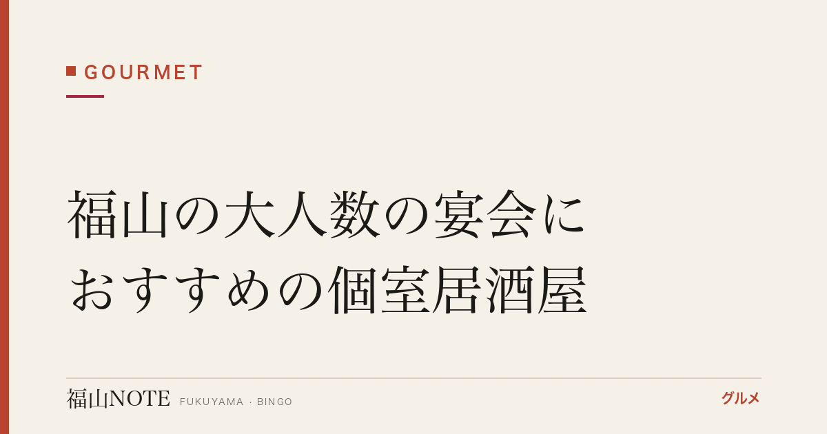 福山の大人数の宴会におすすめの個室居酒屋｜飲み放題コース【2026年最新】