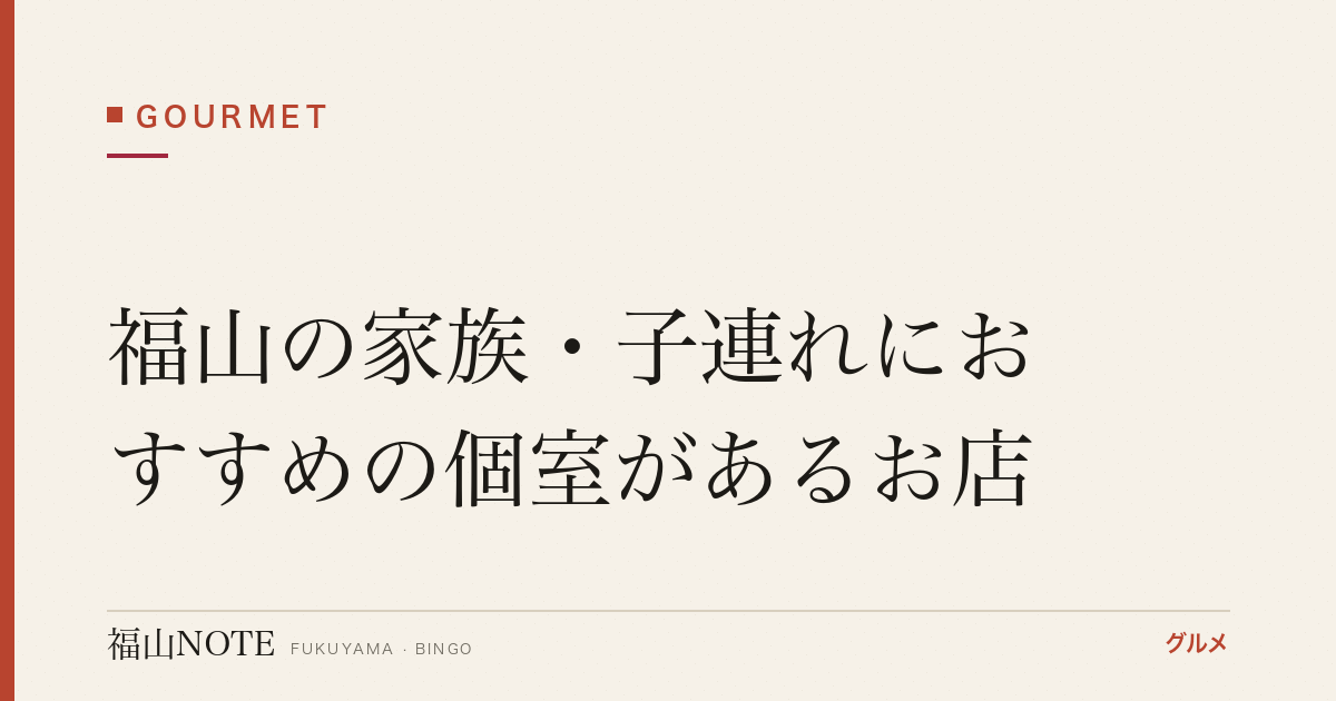 福山の家族・子連れにおすすめの個室があるお店｜座敷【2026年最新】