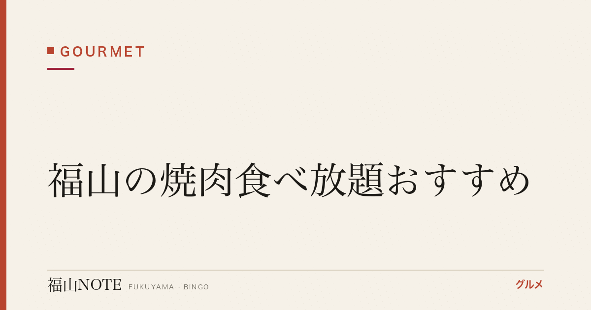 福山の焼肉食べ放題おすすめ｜安い・ランチ・食べ飲み放題【2026年最新】