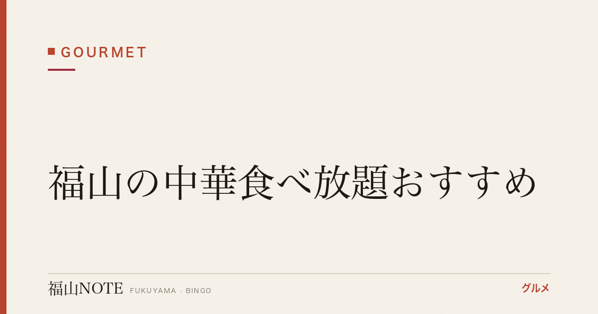 福山の中華食べ放題おすすめ｜安い・本格点心・飲茶【2026年最新】