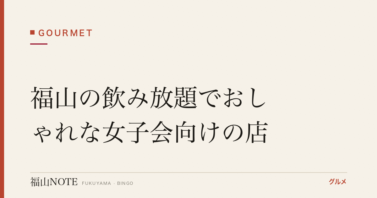 福山の飲み放題でおしゃれな女子会向けの店｜個室【2026年最新】