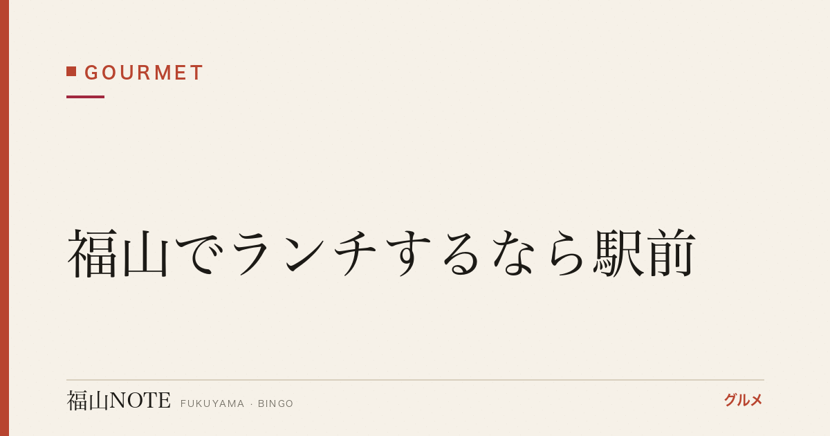 福山でランチするなら駅前｜アクセス良好なおすすめ店【2026年最新】
