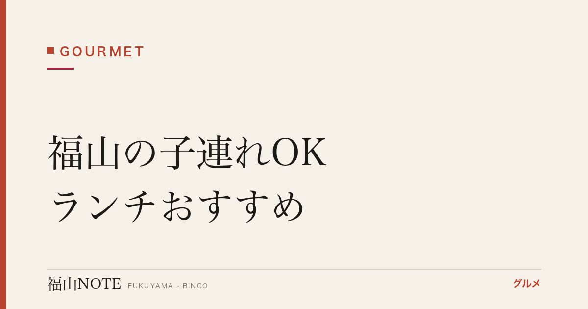 福山の子連れOKランチおすすめ｜キッズチェア・離乳食対応【2026年最新】
