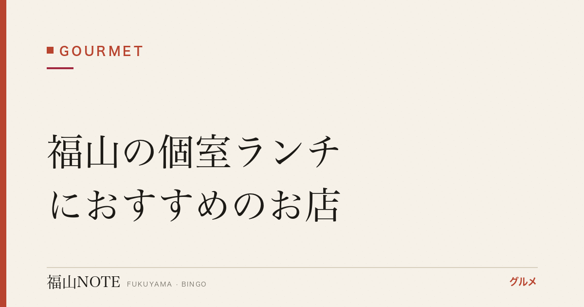 福山の個室ランチにおすすめのお店｜接待・記念日・子連れ【2026年最新】