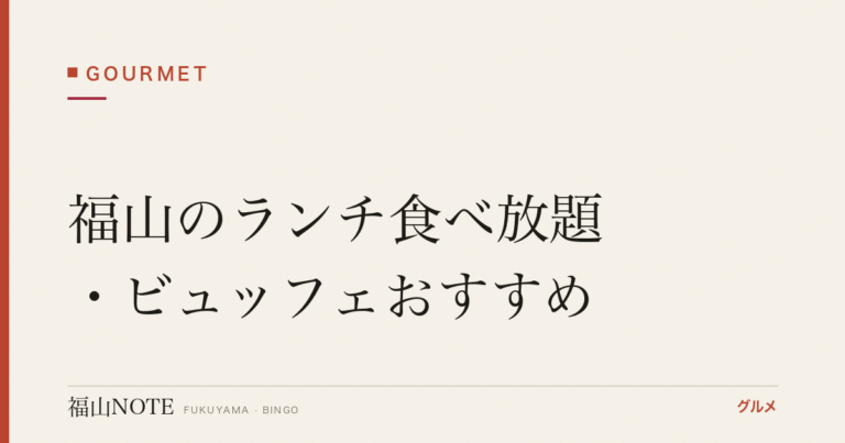福山のランチ食べ放題・ビュッフェおすすめ｜安い・人気店【2026年最新】