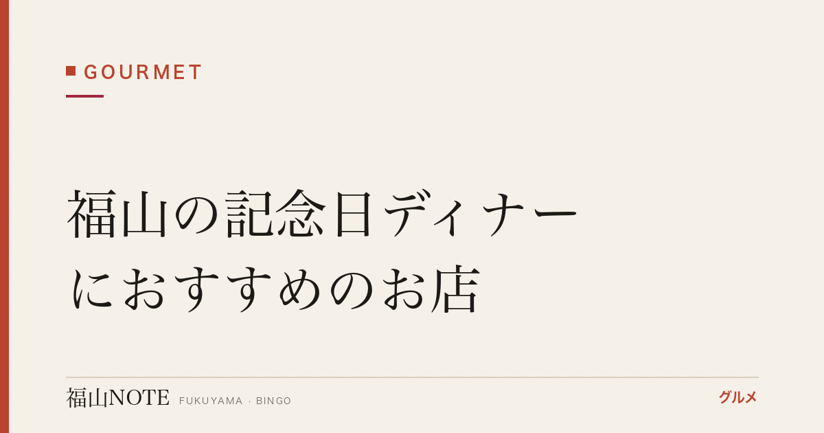 福山の記念日ディナーにおすすめのお店｜誕生日・個室【2026年最新】