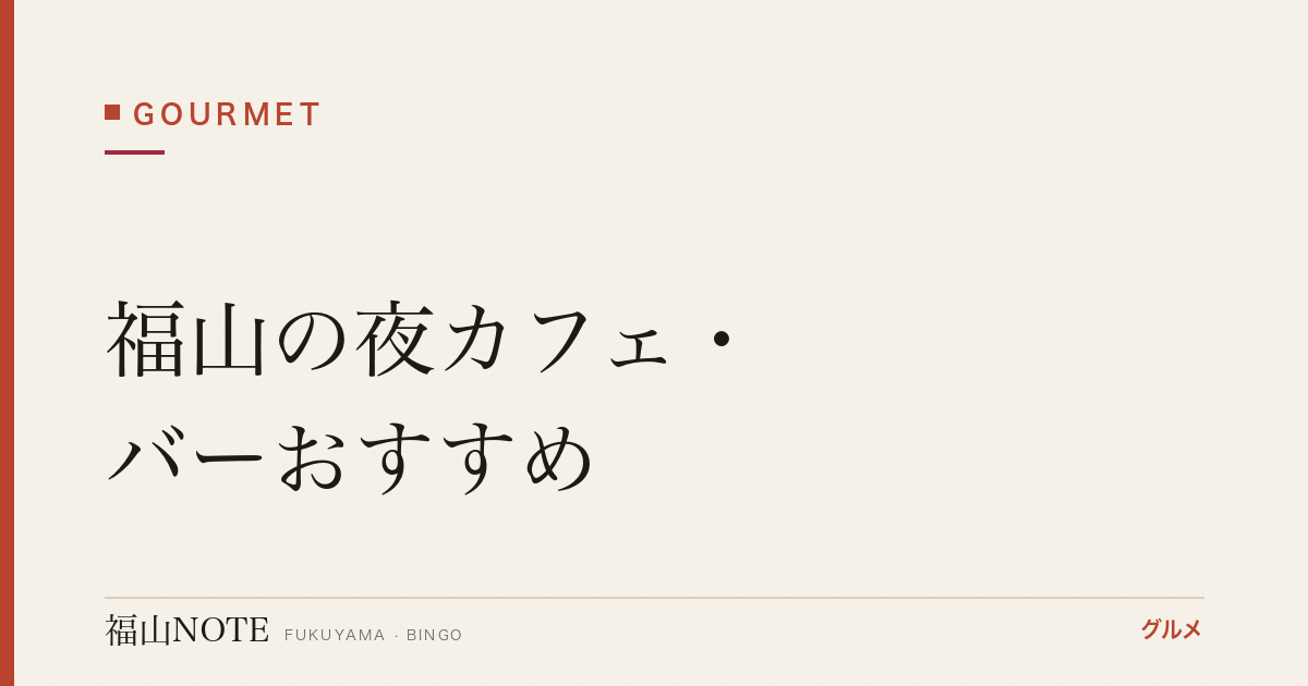 福山の夜カフェ・バーおすすめ｜飲んだ後・デート後に【2026年最新】