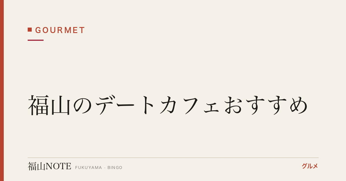 福山のデートカフェおすすめ｜おしゃれで雰囲気のいい店【2026年最新】