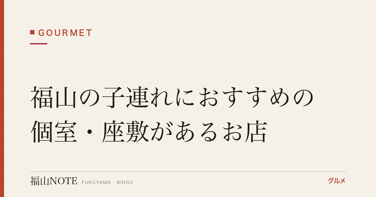 福山の子連れにおすすめの個室・座敷があるお店【2026年最新】