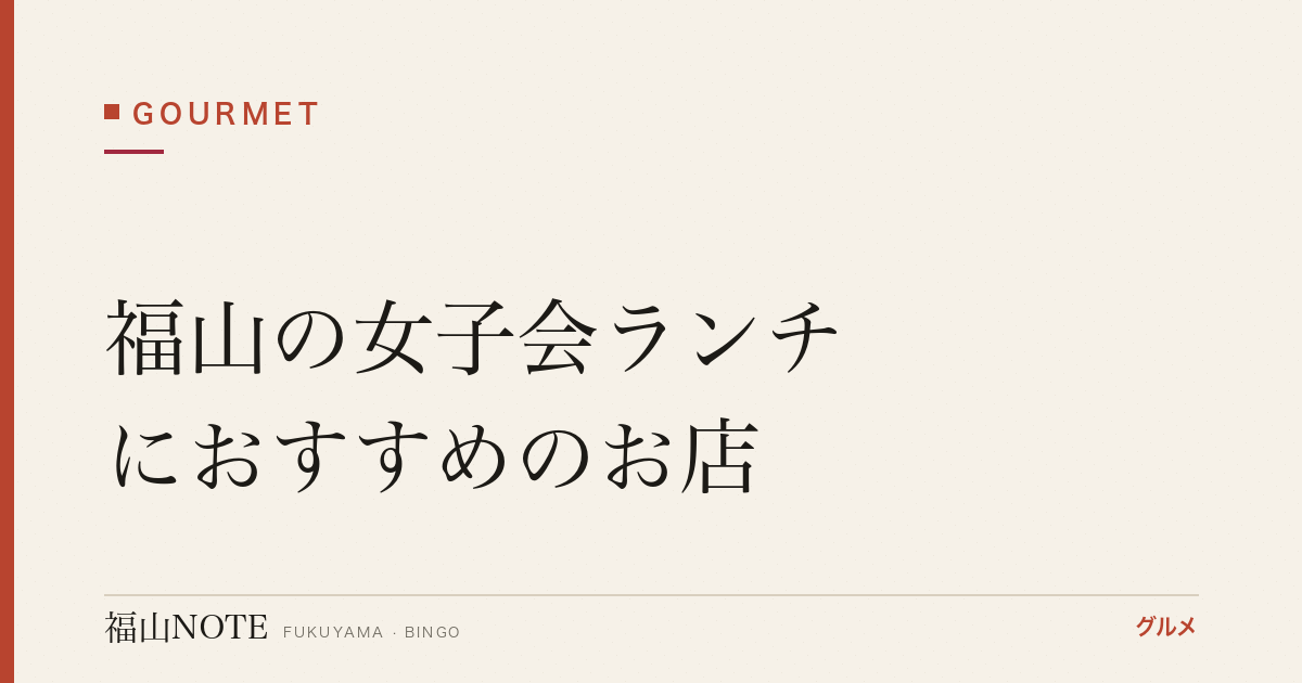 福山の女子会ランチにおすすめのお店｜おしゃれ・個室【2026年最新】