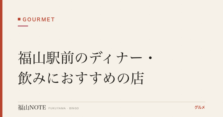 福山駅前のディナー・飲みにおすすめの店｜個室・飲み放題【2026年最新】