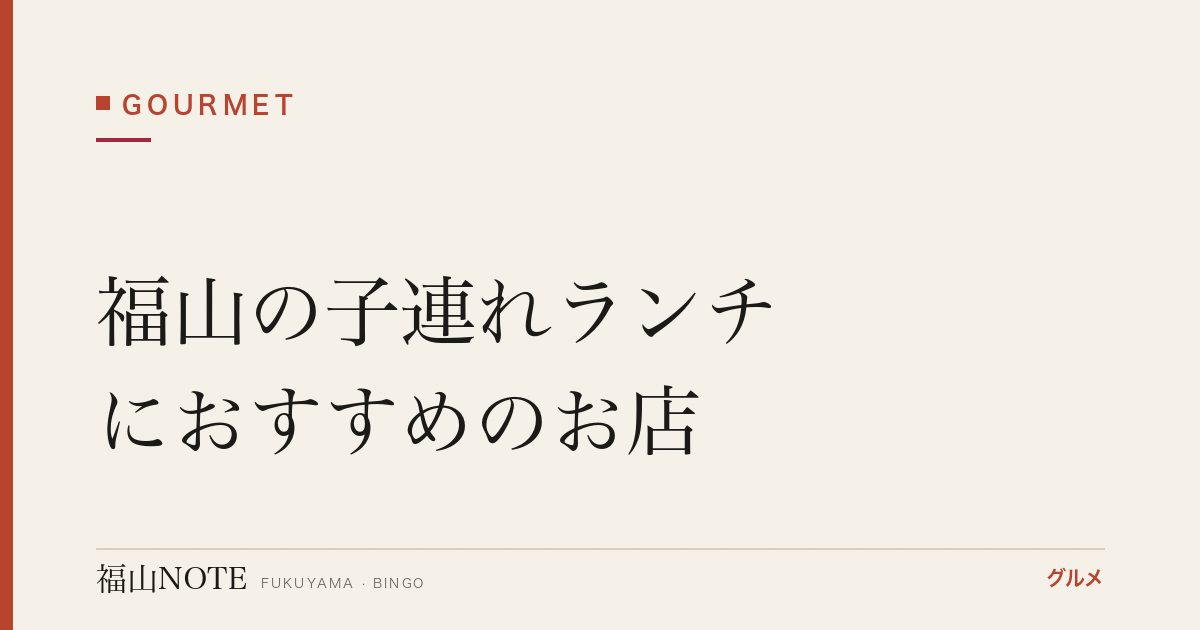 福山の子連れランチにおすすめのお店｜座敷・個室でゆっくり【2026年最新】