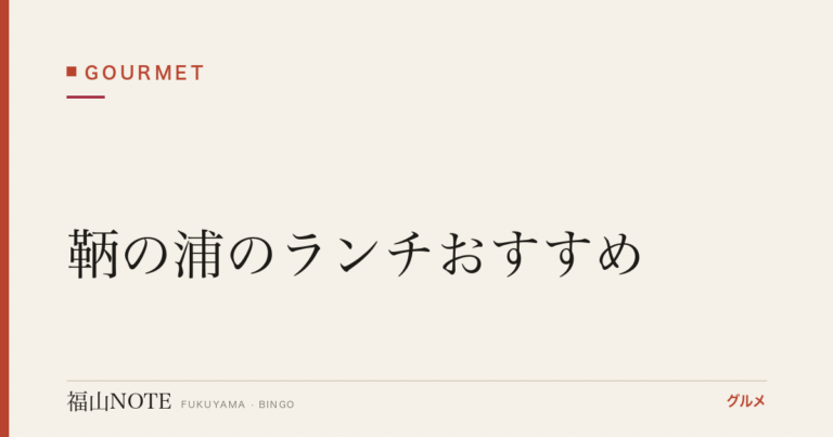 鞆の浦のランチおすすめ｜海鮮・古民家・観光に人気の店【2026年最新】