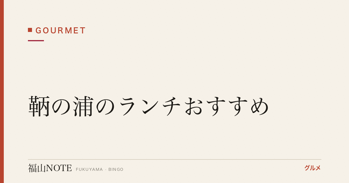 鞆の浦のランチおすすめ｜海鮮・古民家・観光に人気の店【2026年最新】