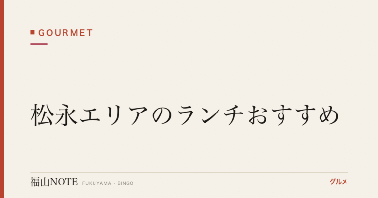 松永エリアのランチおすすめ｜安い・人気・子連れOKの店【2026年最新】