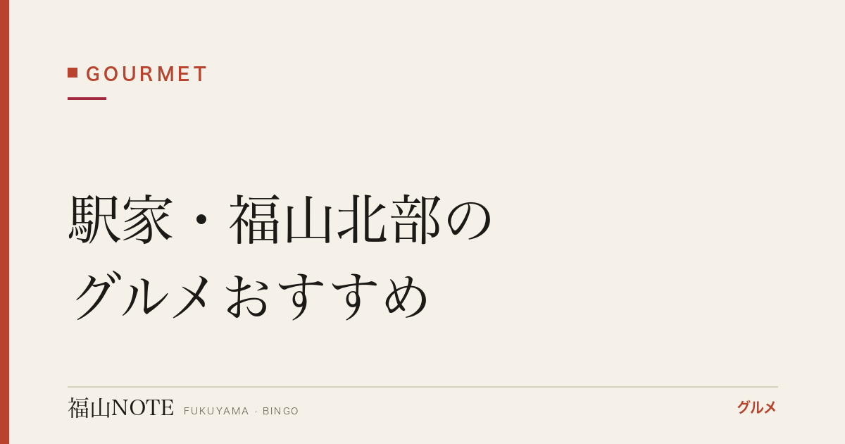 駅家・福山北部のグルメおすすめ｜ランチ・カフェ・定食の人気店【2026年最新】