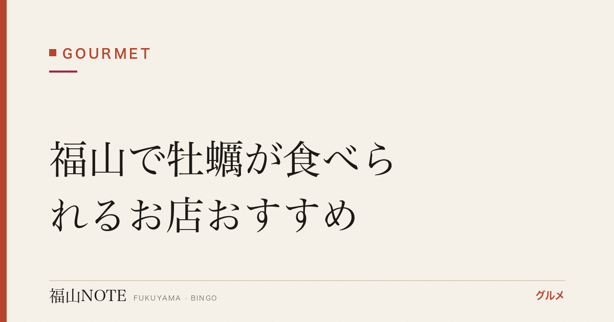 福山で牡蠣が食べられるお店おすすめ｜冬の牡蠣小屋・食べ放題【2026年最新】