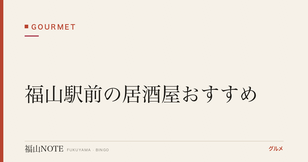 福山駅前の居酒屋おすすめ｜個室・飲み放題・安い店【2026年最新】