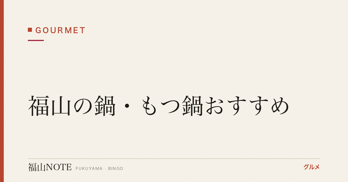 福山の鍋・もつ鍋おすすめ｜冬の宴会・個室で楽しむ店【2026年最新】