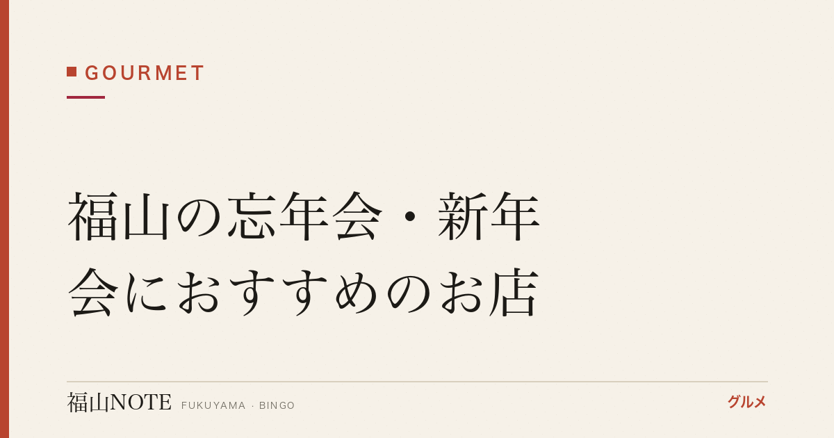 福山の忘年会・新年会におすすめのお店｜個室・飲み放題【2026年最新】