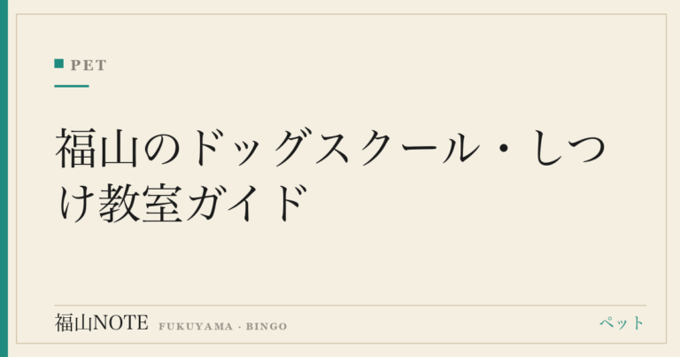 福山のドッグスクール・しつけ教室ガイド｜出張・通い・預託・パピークラスを比較【2026】