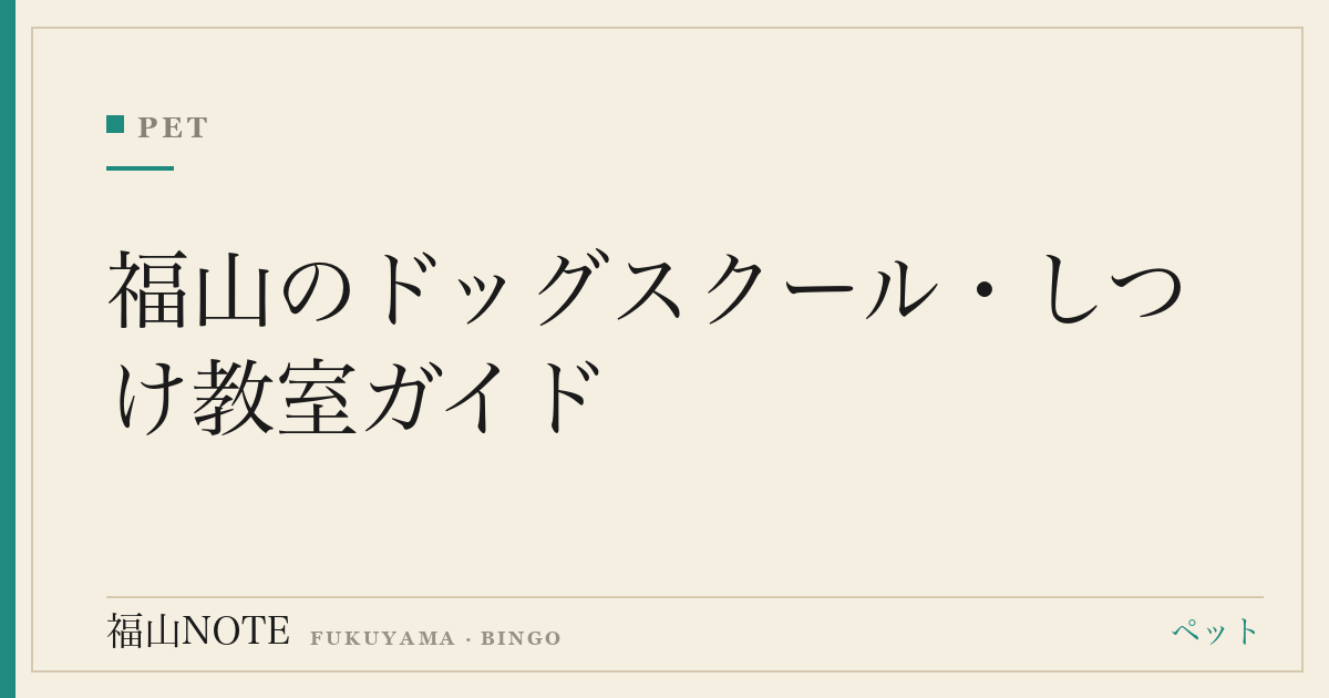 福山のドッグスクール・しつけ教室ガイド｜出張・通い・預託・パピークラスを比較【2026】