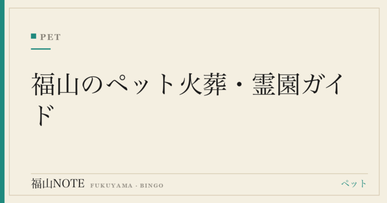 福山のペット火葬・霊園ガイド｜個別・合同・訪問火葬の費用相場と亡くなったときの手続き【2026】