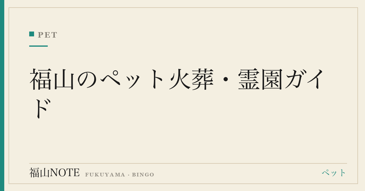 福山のペット火葬・霊園ガイド｜個別・合同・訪問火葬の費用相場と亡くなったときの手続き【2026】