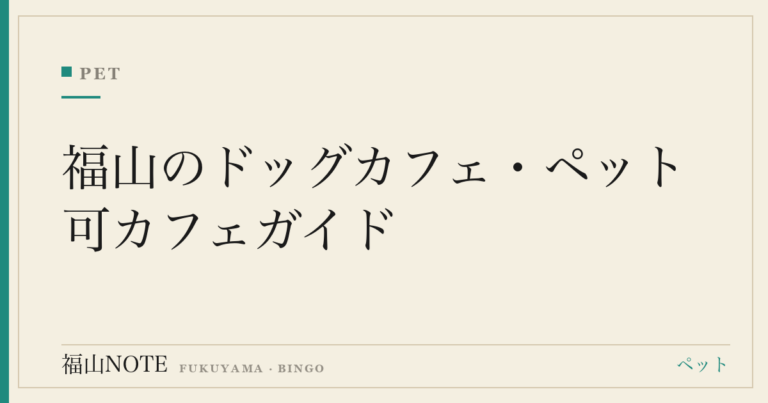 福山のドッグカフェ・ペット可カフェガイド｜愛犬と一緒に入れるお店と探し方【2026】