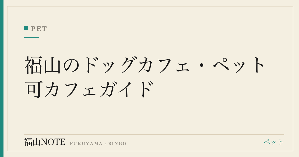 福山のドッグカフェ・ペット可カフェガイド｜愛犬と一緒に入れるお店と探し方【2026】