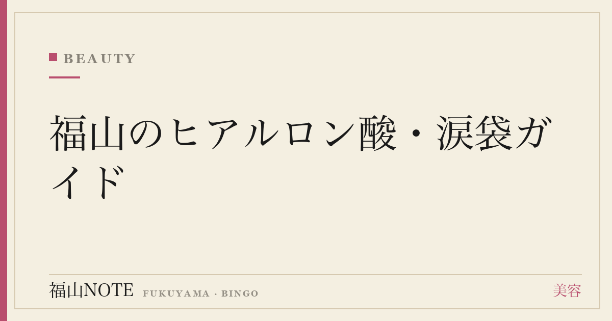 福山のヒアルロン酸・涙袋ガイド｜部位別の料金相場・持続とクリニックの選び方【2026】