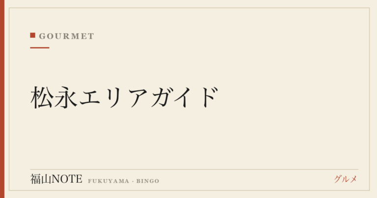 松永エリアガイド｜ランチ・グルメ・子育て・暮らし・アクセス完全版【2026】