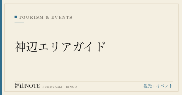 神辺エリアガイド｜旧山陽道の宿場町・グルメ・歴史・アクセス完全版【2026】