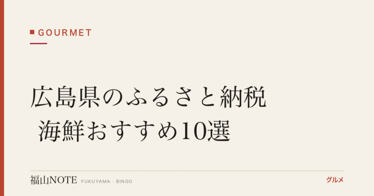 広島県のふるさと納税 海鮮おすすめ10選｜広島牡蠣・小いわし・鯛【2026年版】