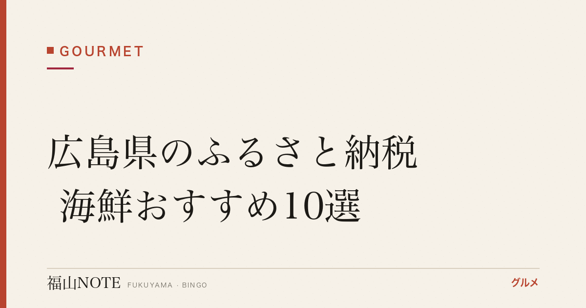 広島県のふるさと納税 海鮮おすすめ10選｜広島牡蠣・小いわし・鯛【2026年版】