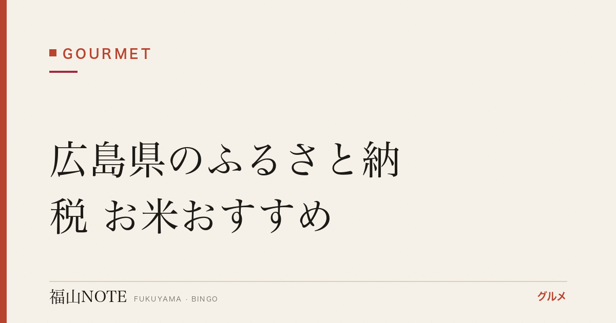 広島県のふるさと納税 お米おすすめ｜広島米・コシヒカリ・あきさかり【2026年版】