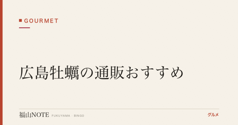広島牡蠣の通販おすすめ｜冷凍むき身・殻付き・産地直送【2026年版】