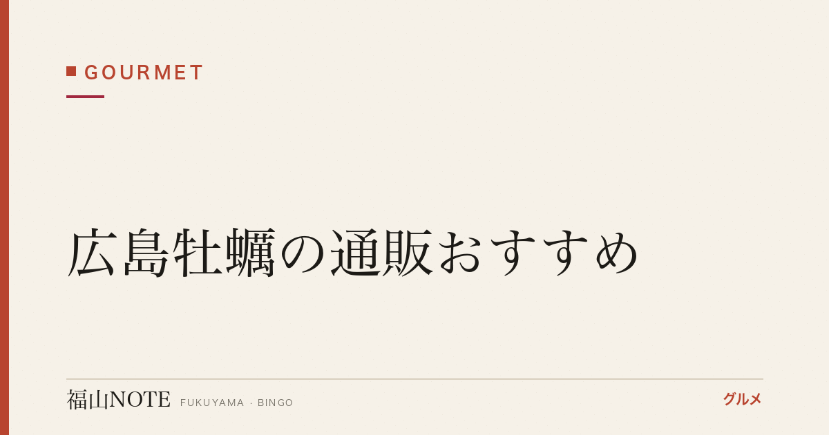 広島牡蠣の通販おすすめ｜冷凍むき身・殻付き・産地直送【2026年版】